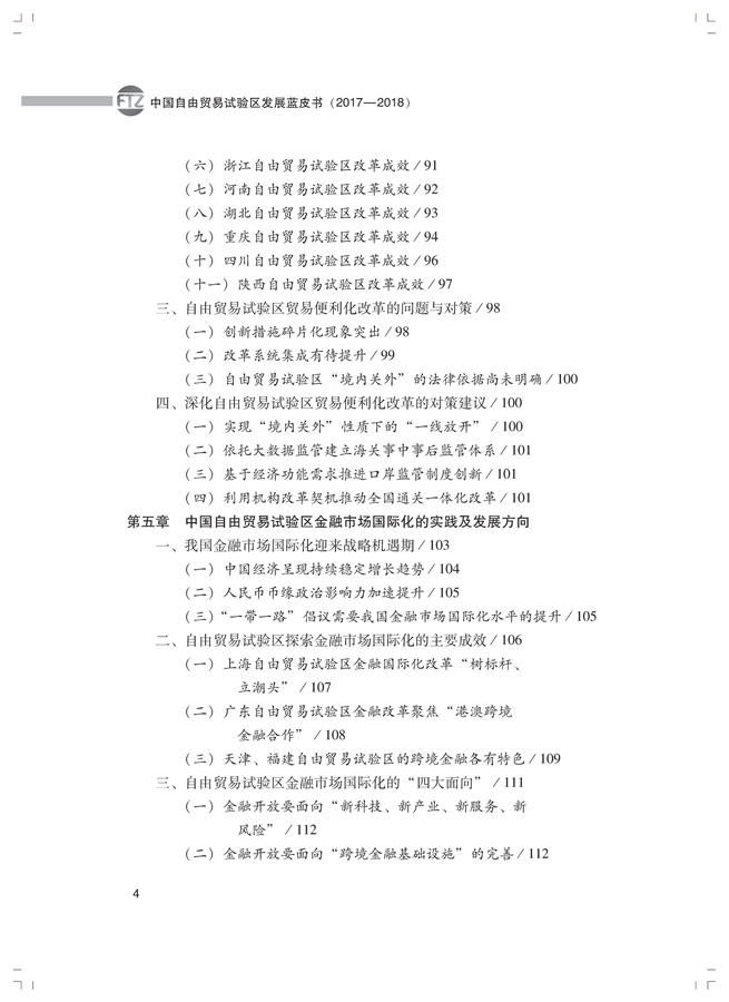 李善民、毛艳华、符正平、林江:中国自由贸易试验区发展蓝皮书(2017-2018)