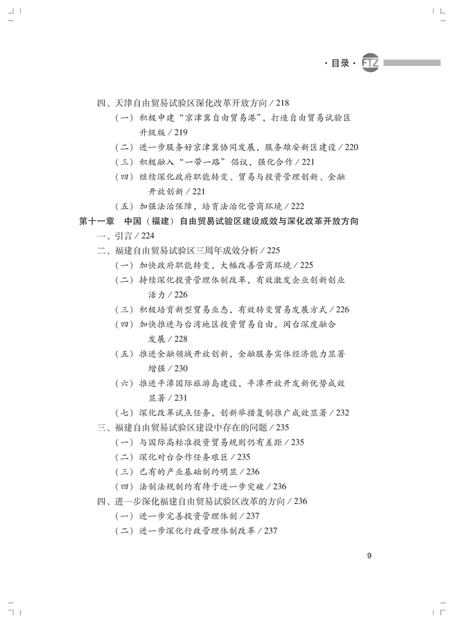李善民、毛艳华、符正平、林江:中国自由贸易试验区发展蓝皮书(2017-2018)