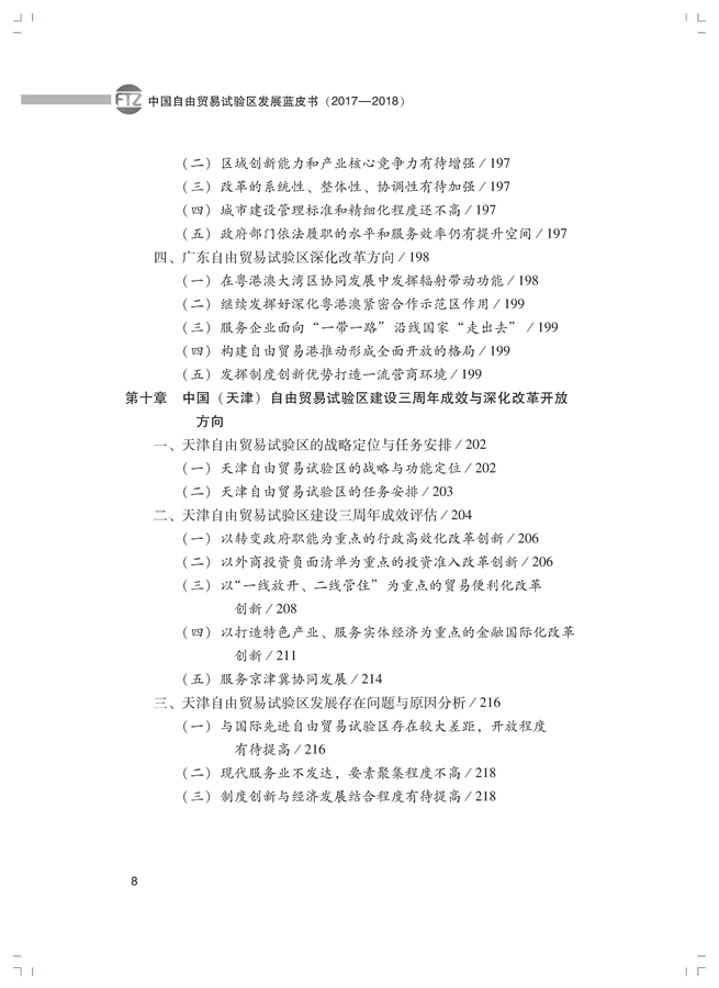 李善民、毛艳华、符正平、林江:中国自由贸易试验区发展蓝皮书(2017-2018)