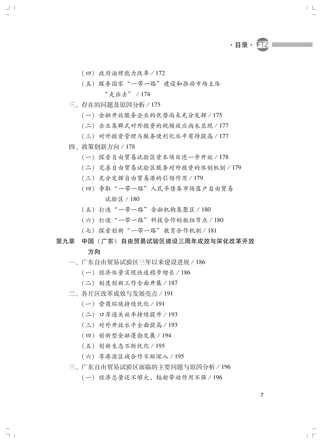 李善民、毛艳华、符正平、林江:中国自由贸易试验区发展蓝皮书(2017-2018)