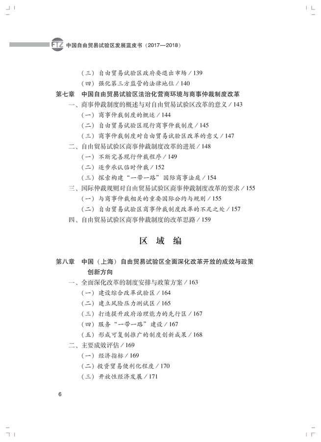 李善民、毛艳华、符正平、林江:中国自由贸易试验区发展蓝皮书(2017-2018)